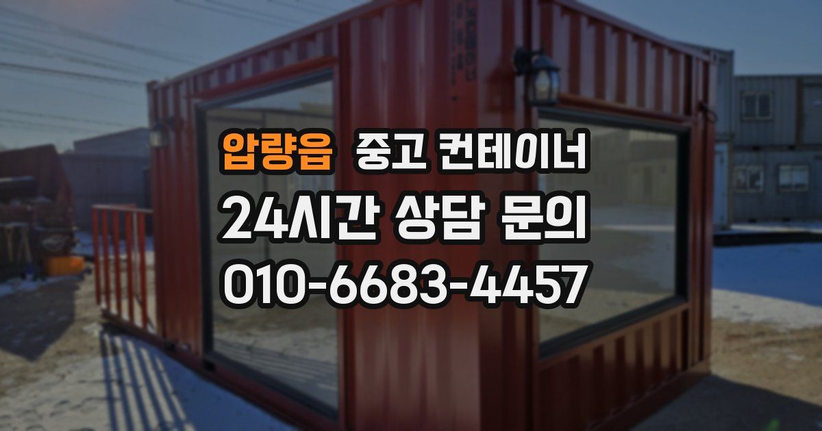 압량읍 중고 컨테이너 매입