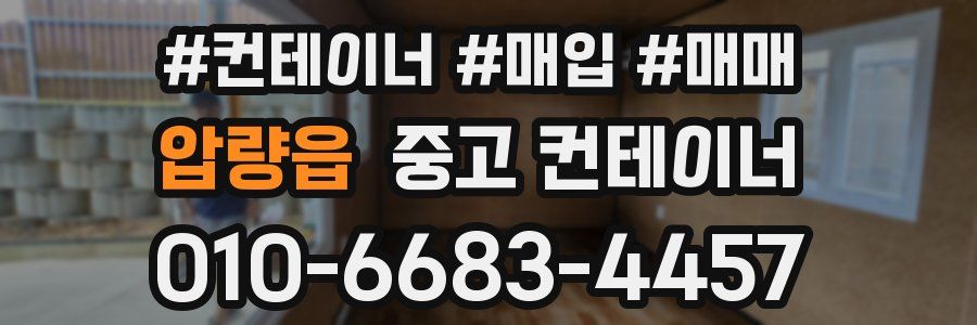 압량읍 중고 컨테이너