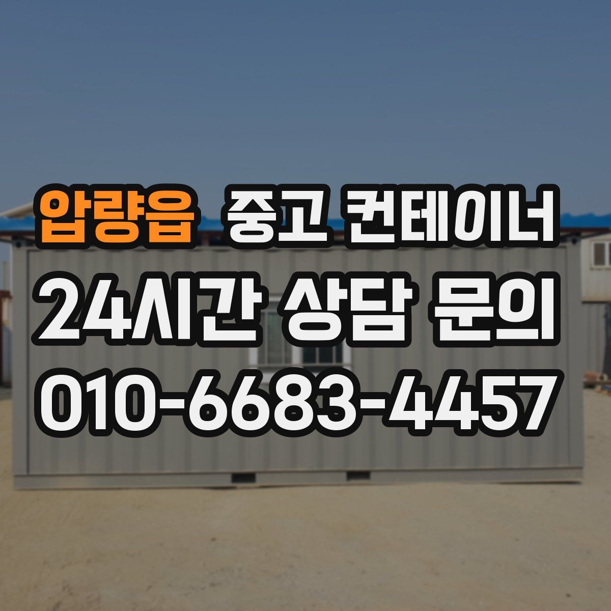 압량읍 컨테이너 매입