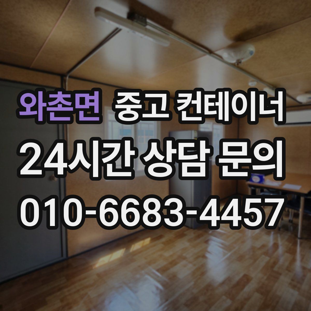 와촌면 중고 컨테이너 매입 사무실 이전을 앞두고 컨테이너를 정리하는 요령