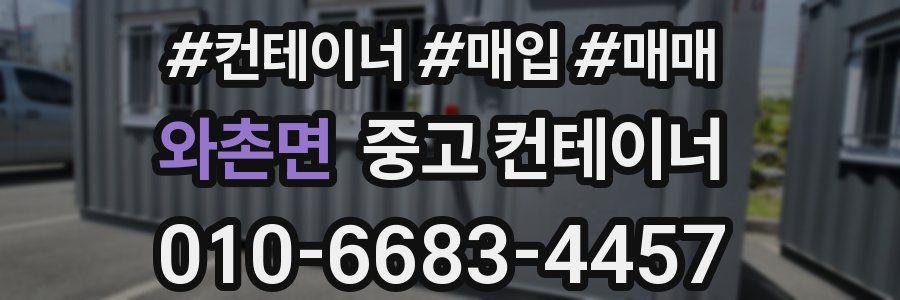 와촌면 중고 컨테이너