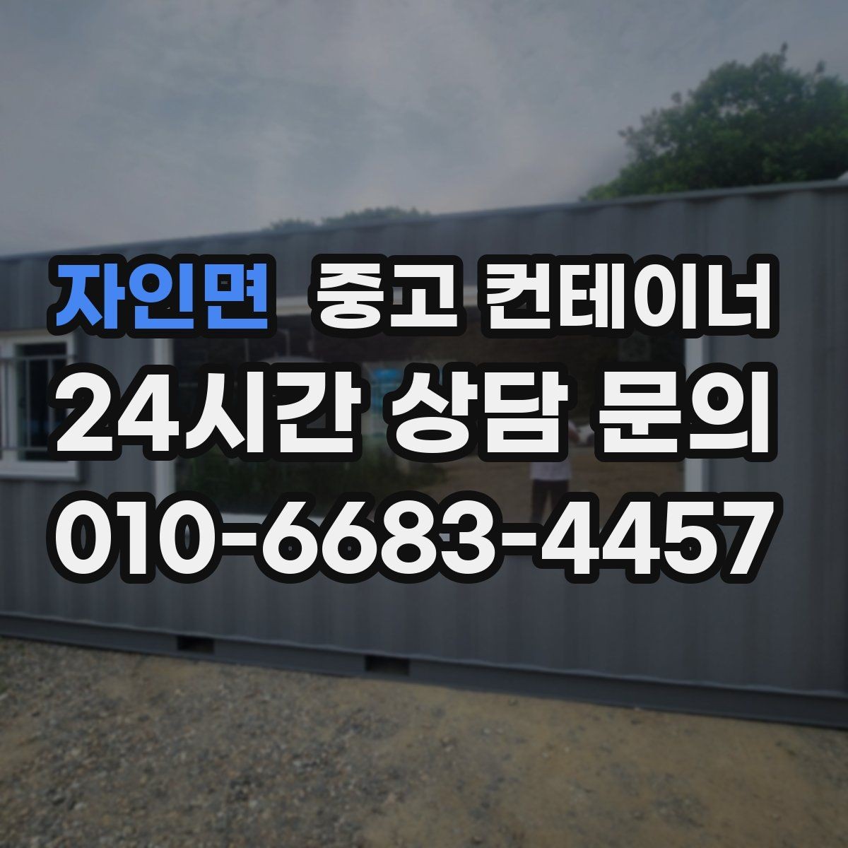 자인면 중고 컨테이너 매입 실제 현장 사용 연차를 반영한 매입 기준