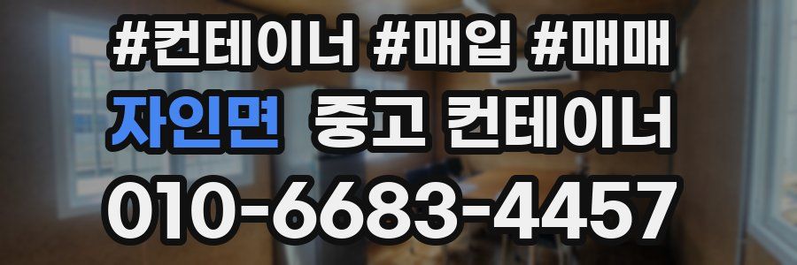 자인면 중고 컨테이너