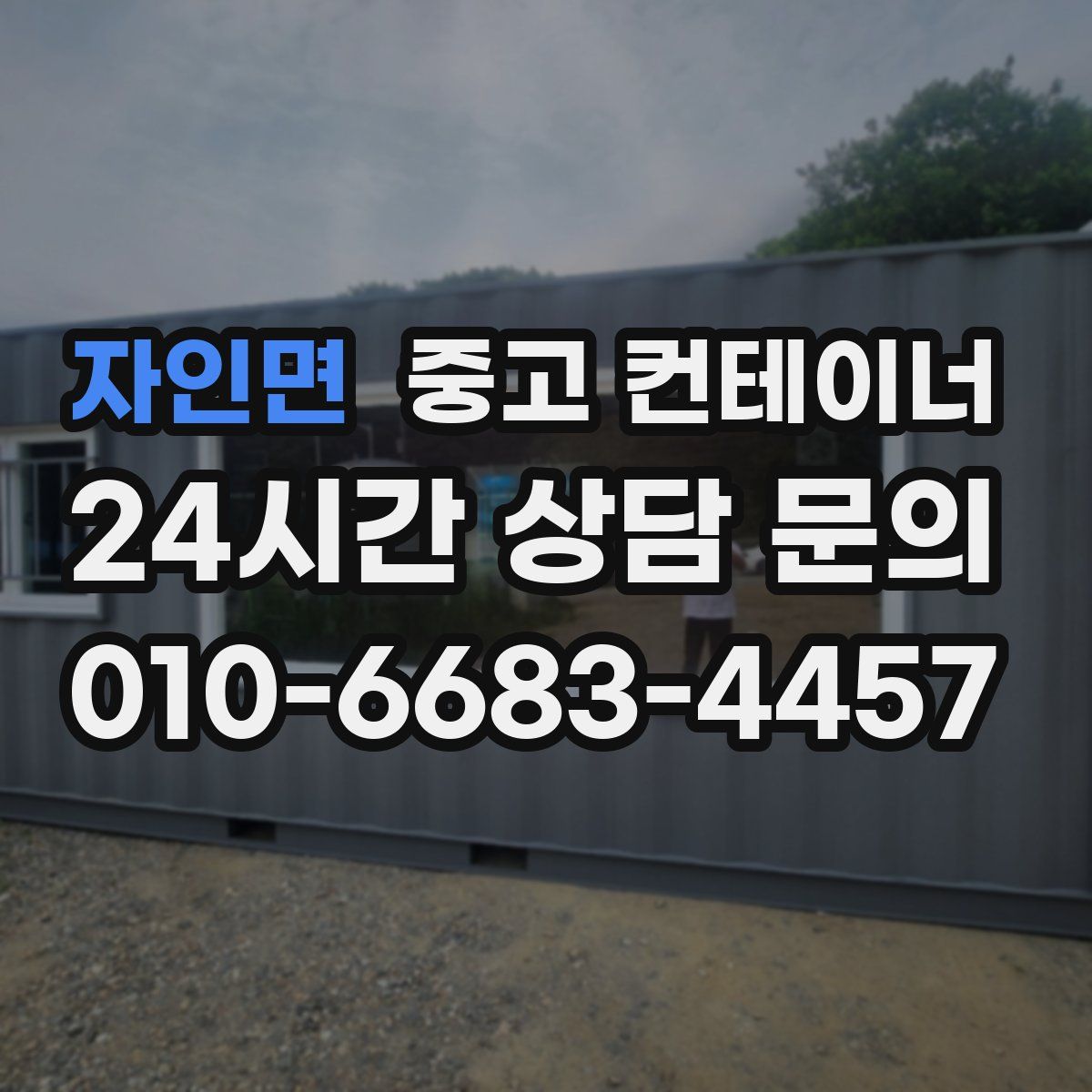 자인면 컨테이너 매입