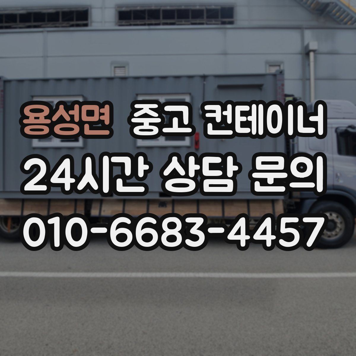 용성면 중고 컨테이너 매입 사진 전송부터 시작하는 비대면 상담 절차