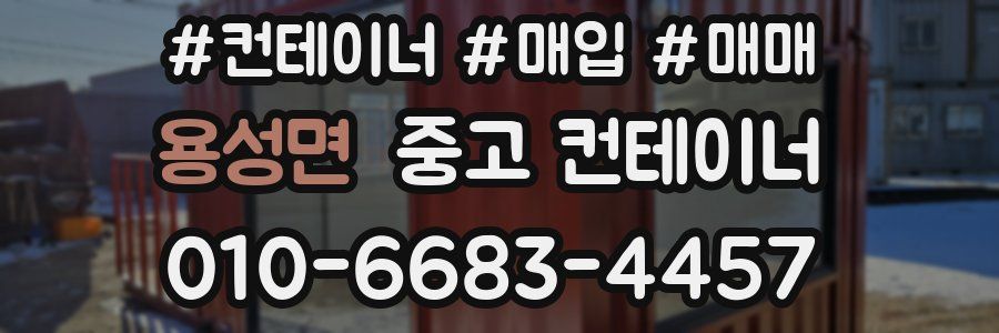 용성면 중고 컨테이너