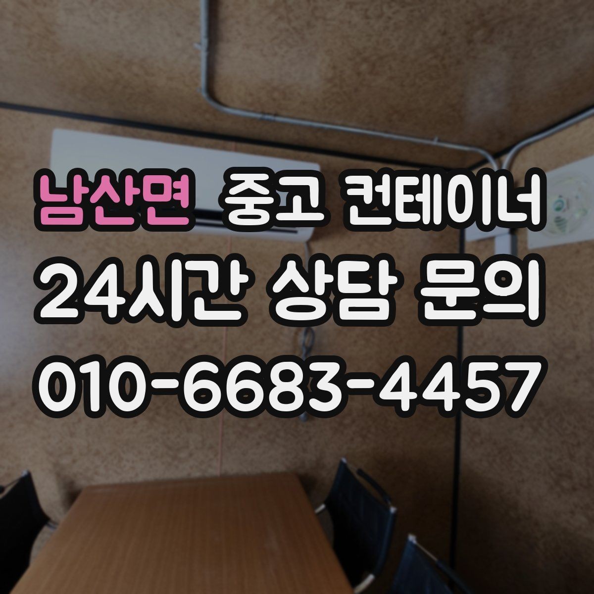 남산면 중고 컨테이너 매입 리모델링 전 기존 동 정리하는 법