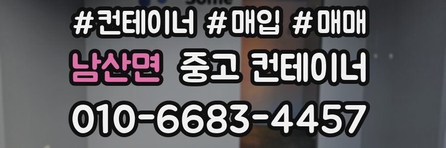 남산면 중고 컨테이너