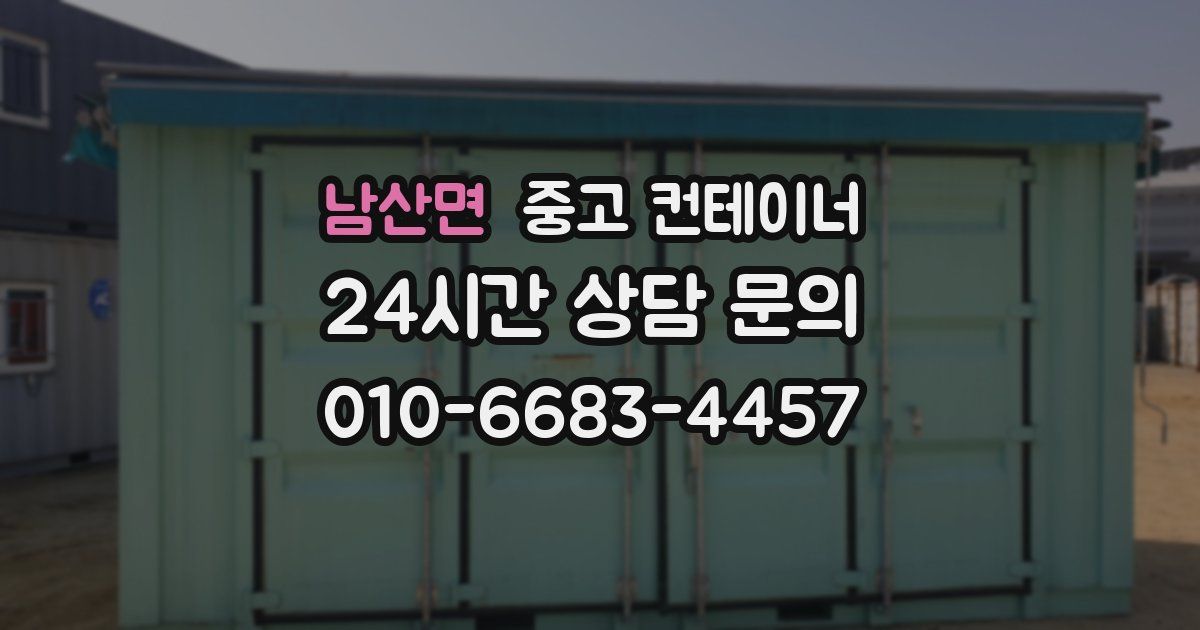 남산면 중고 컨테이너 매입