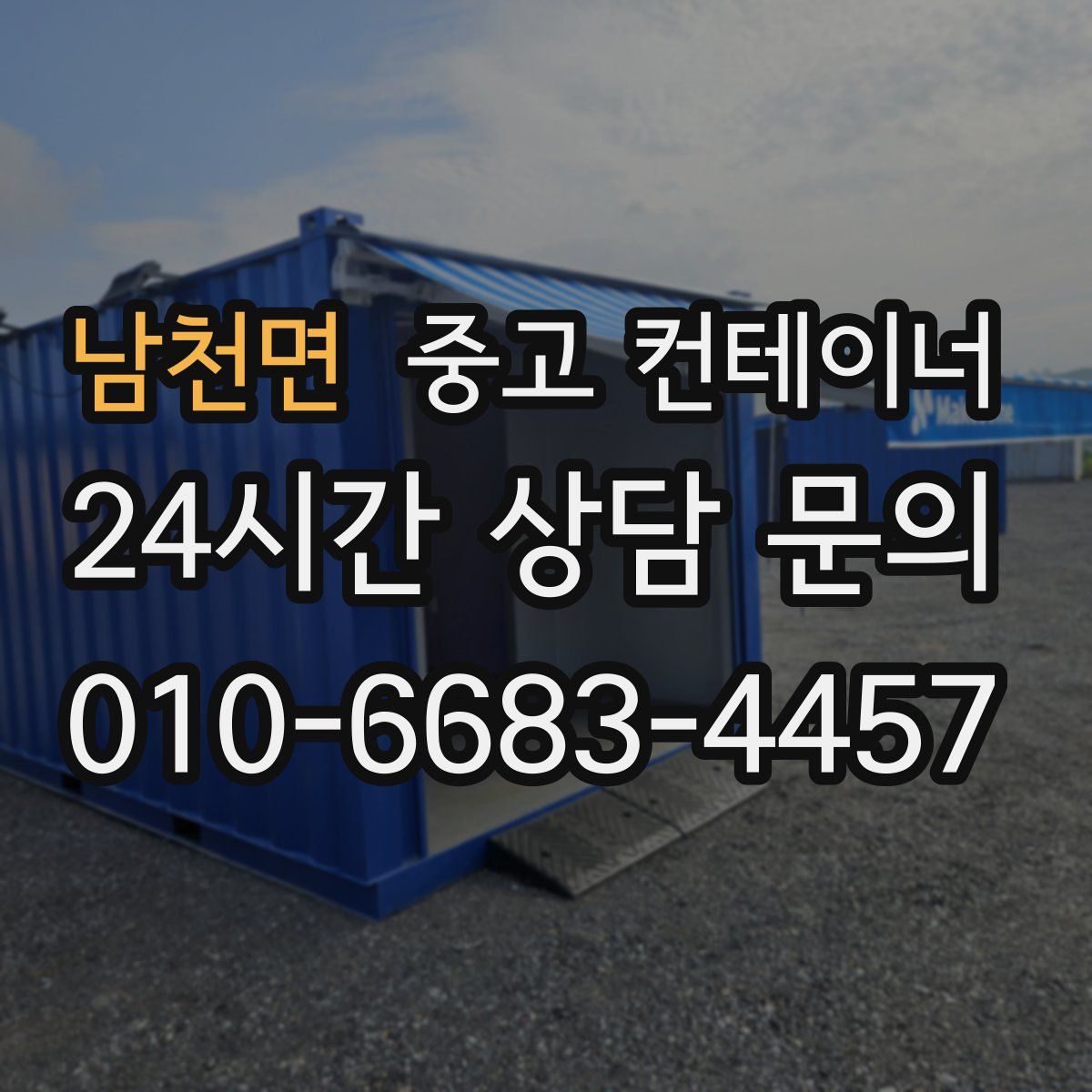 남천면 컨테이너 매입