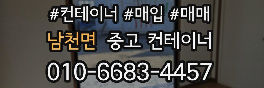 남천면 중고 컨테이너