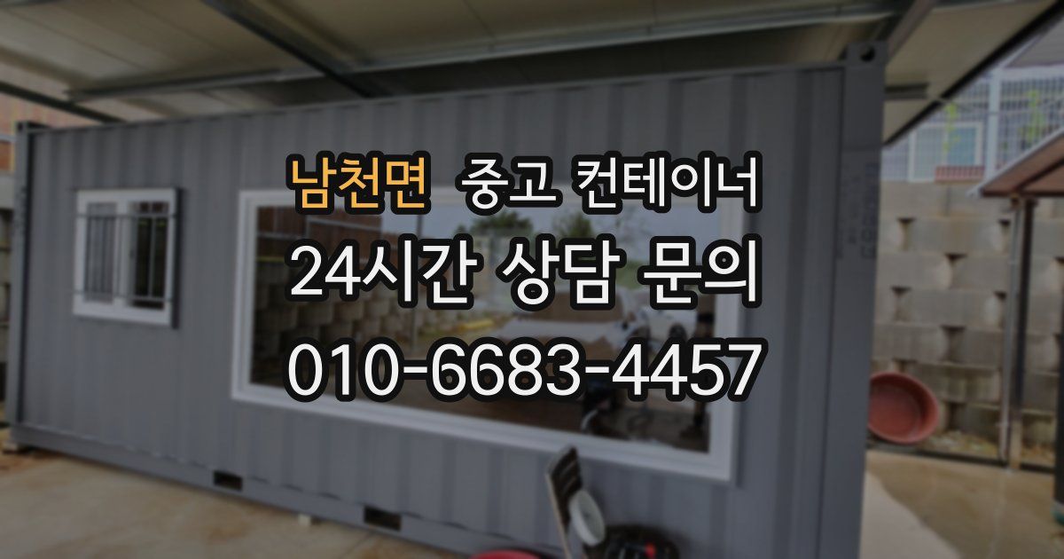 남천면 중고 컨테이너 매입