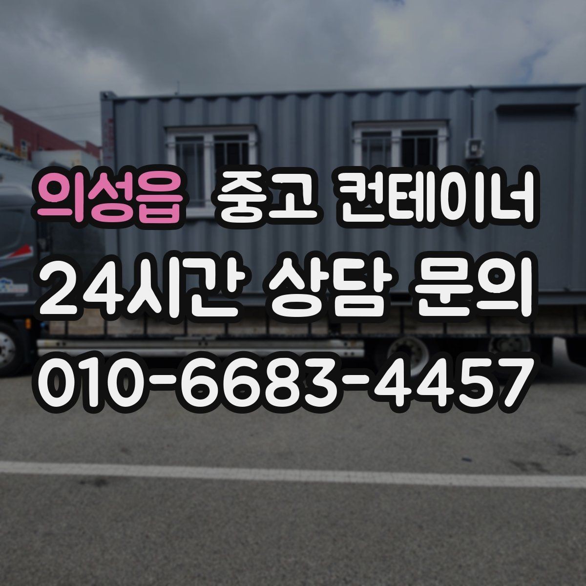 의성읍 중고 컨테이너 매입 공사현장 철수 후 고객 후기에 담긴 이야기