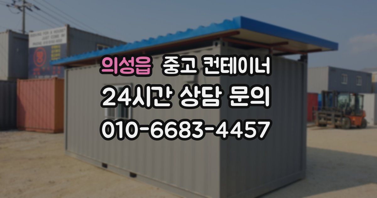 의성읍 중고 컨테이너 매입