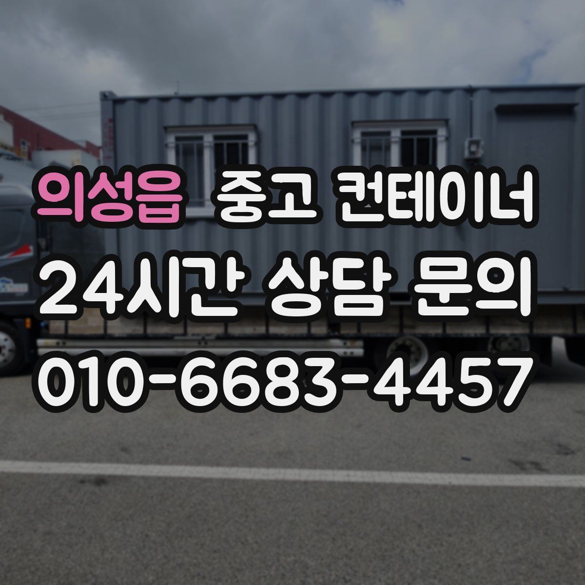 의성읍 컨테이너 매입