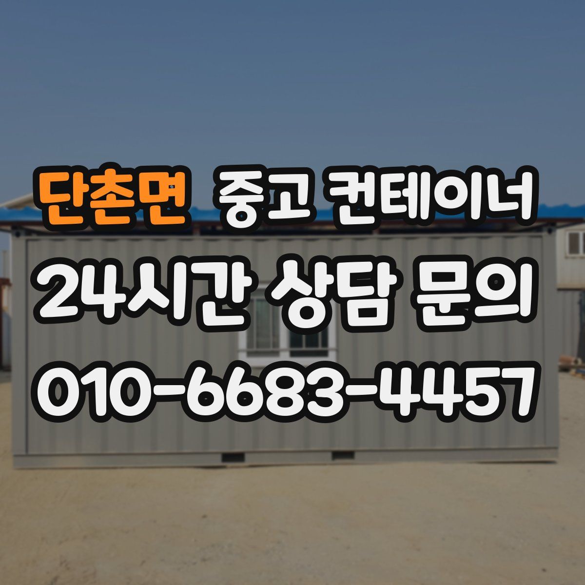 단촌면 컨테이너 매입