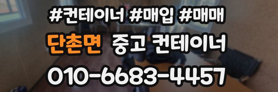 단촌면 중고 컨테이너