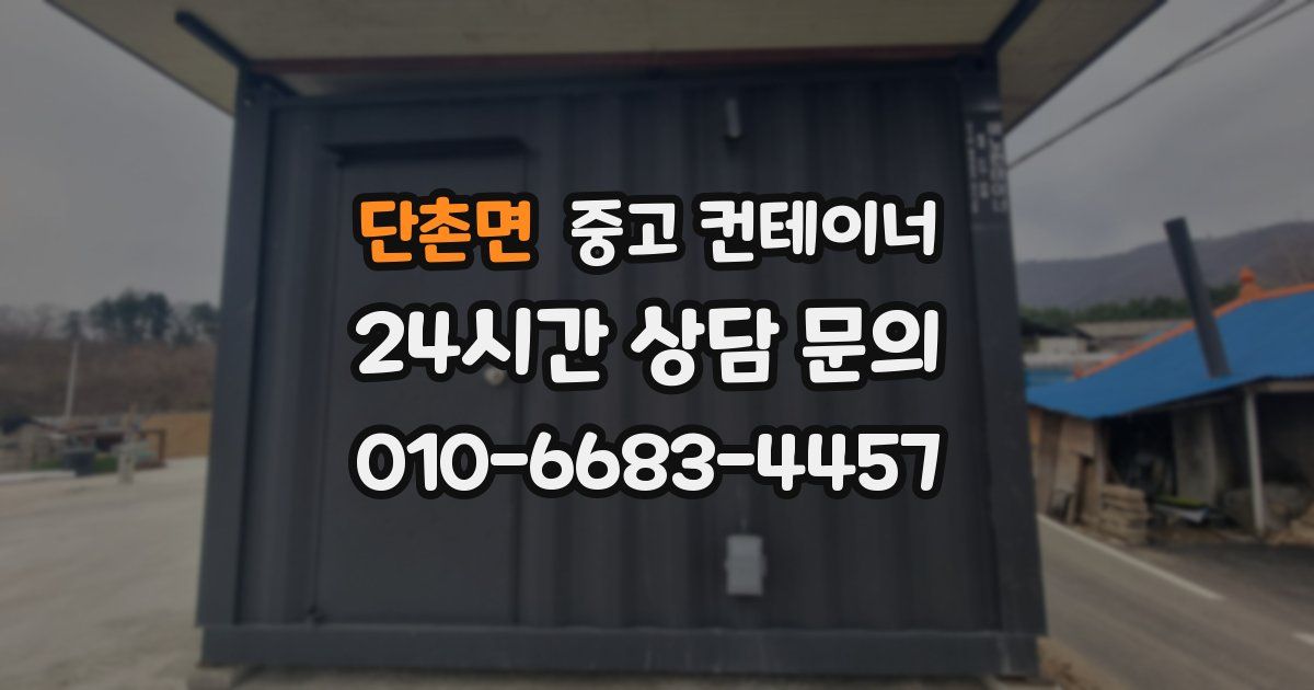 단촌면 중고 컨테이너 매입