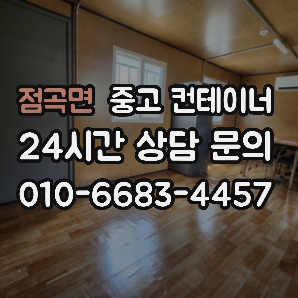 점곡면 컨테이너 매입