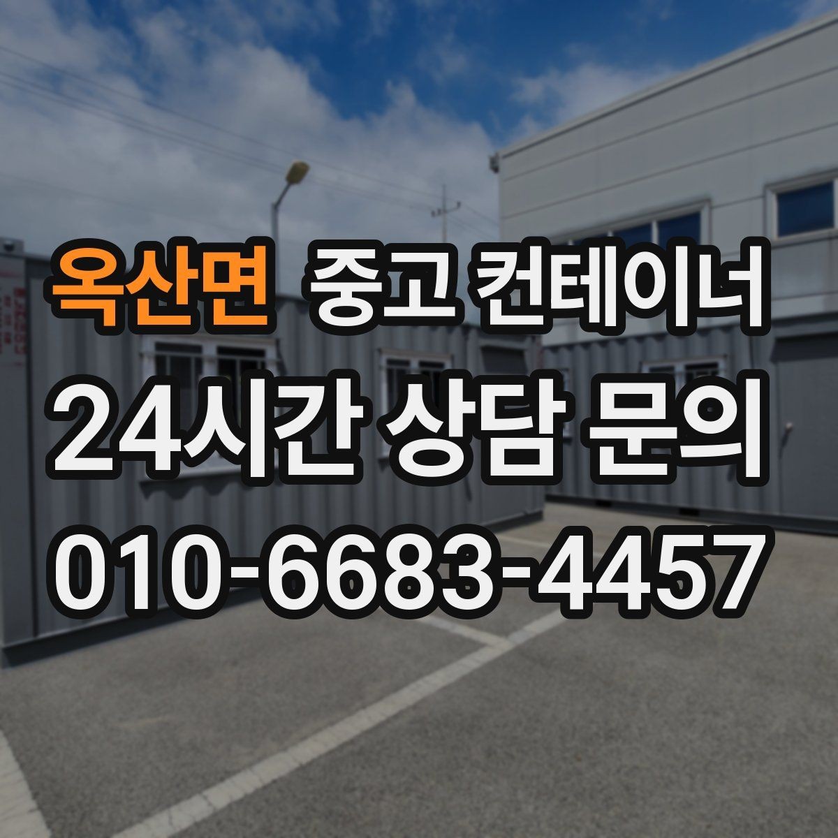 옥산면 중고 컨테이너 매입 물류센터 앞 컨테이너 처리하기