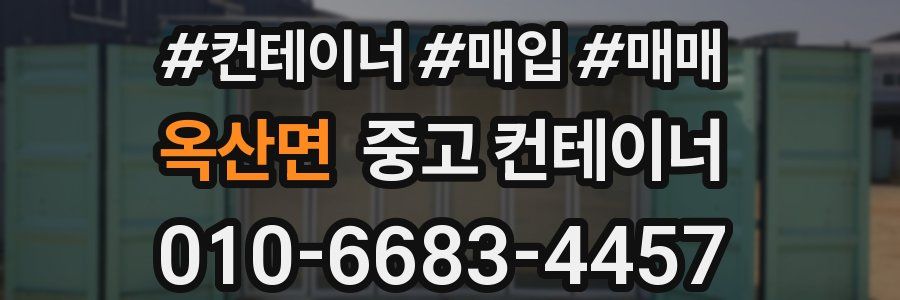 옥산면 중고 컨테이너