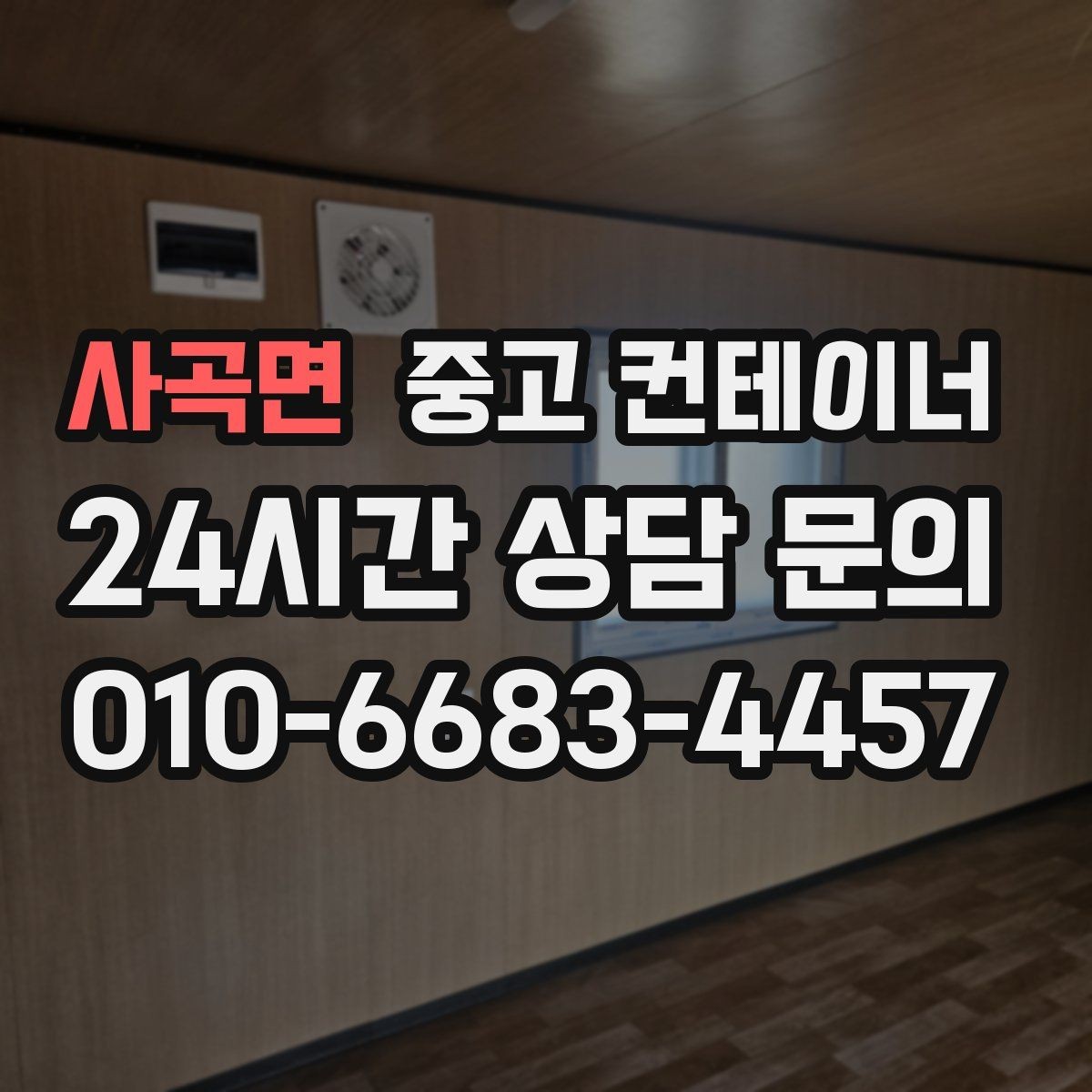 사곡면 중고 컨테이너 매입 도로 공사와 건축 현장에서 활용하는 정리 방법