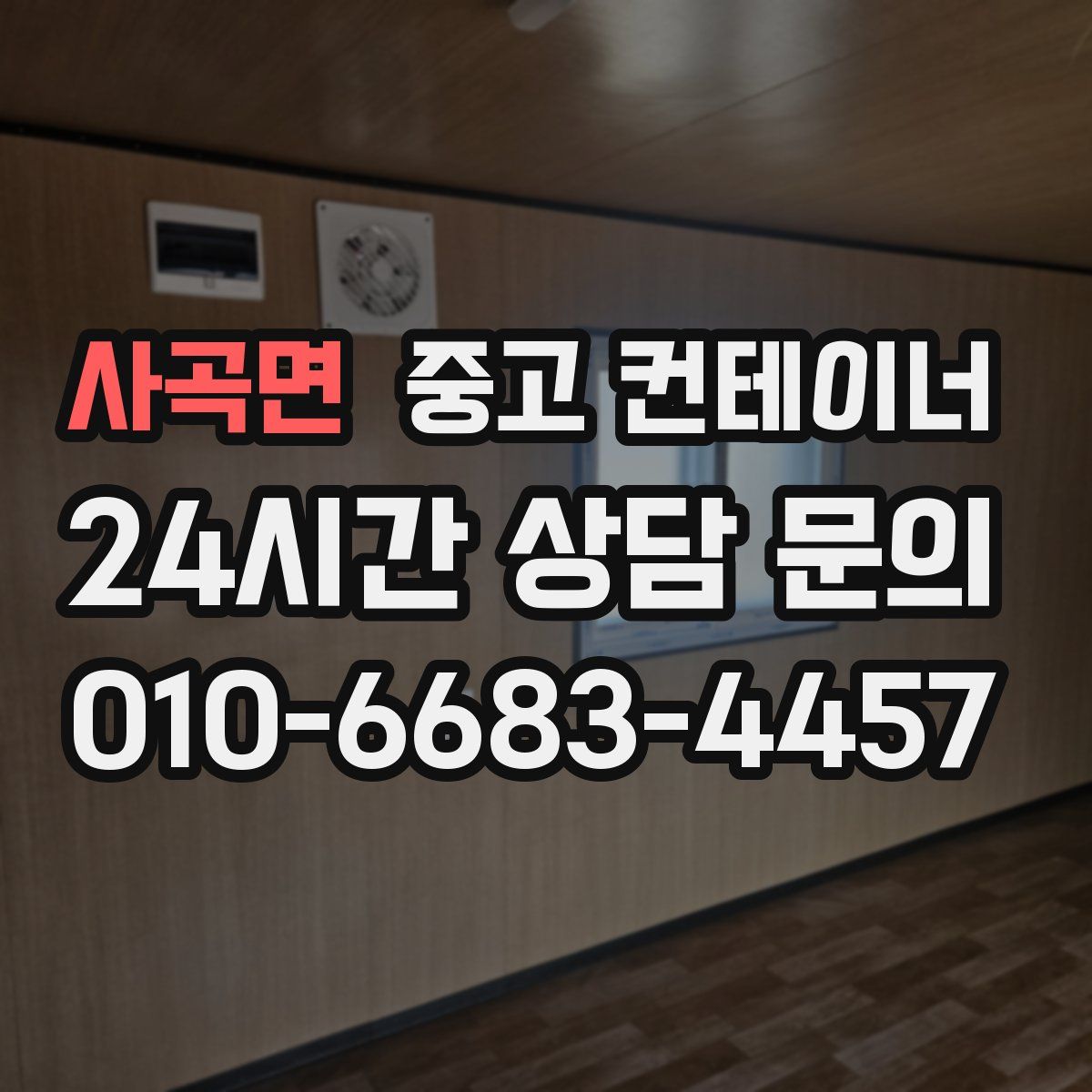 사곡면 컨테이너 매입