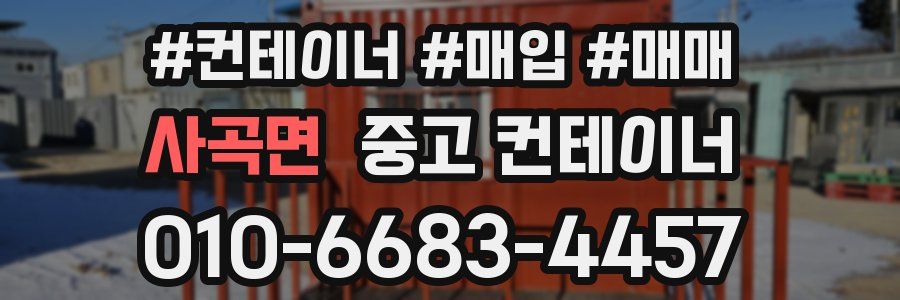 사곡면 중고 컨테이너