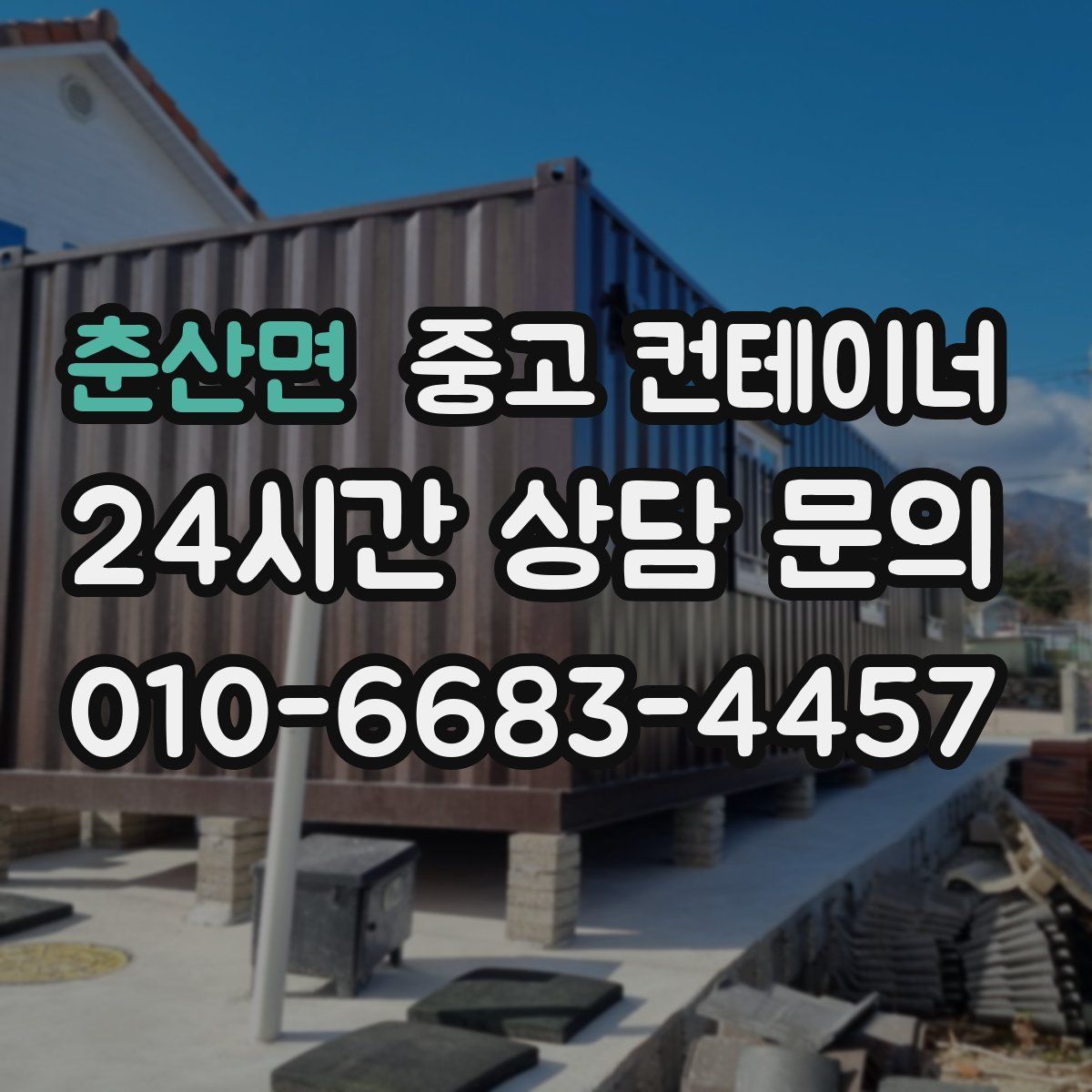 춘산면 컨테이너 매입