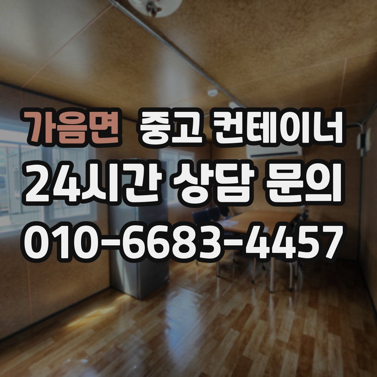 가음면 컨테이너 매입