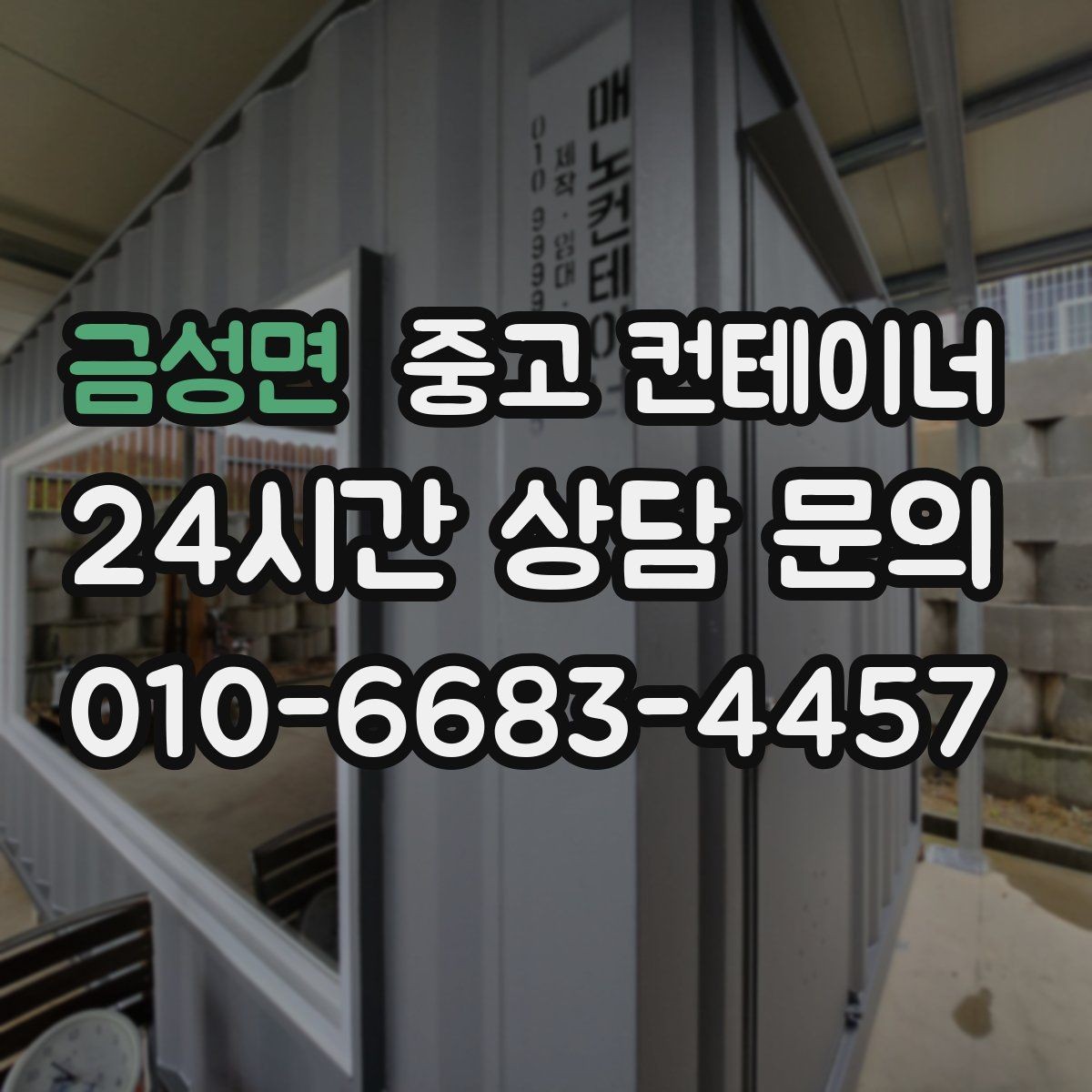 금성면 중고 컨테이너 매입 바닥 훼손 컨테이너도 상담 가능한가