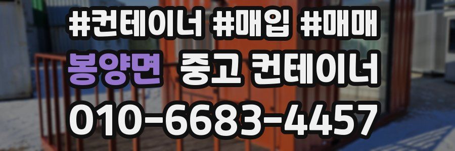 봉양면 중고 컨테이너