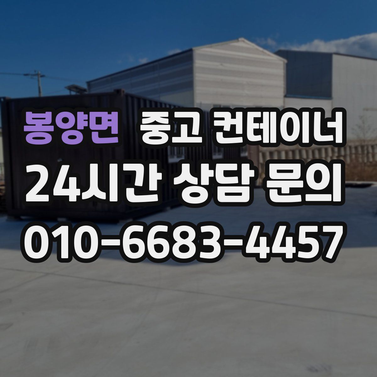 봉양면 컨테이너 매입