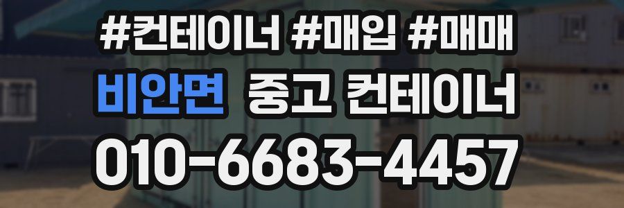 비안면 중고 컨테이너