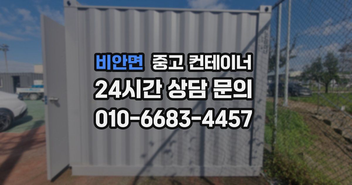 비안면 중고 컨테이너 매입