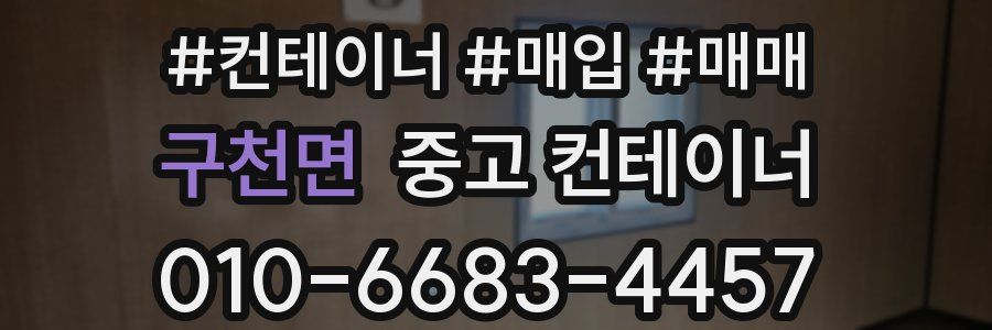 구천면 중고 컨테이너