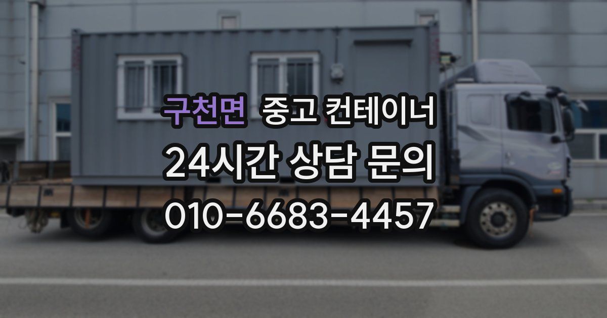 구천면 중고 컨테이너 매입