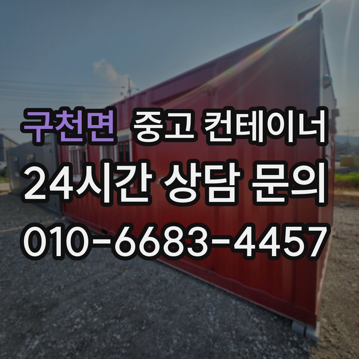 구천면 컨테이너 매입