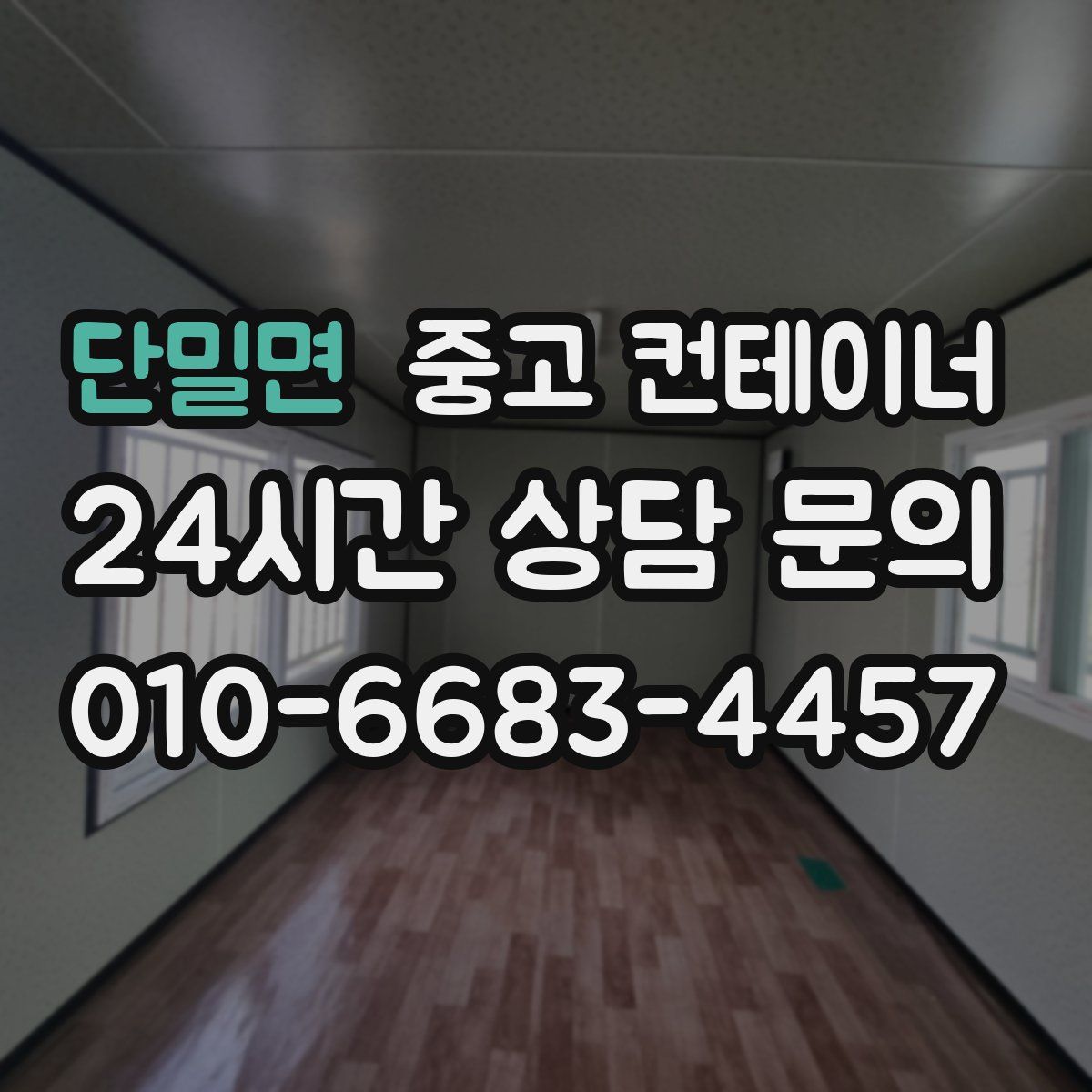 단밀면 컨테이너 매입