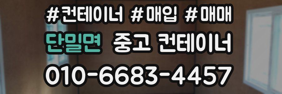 단밀면 중고 컨테이너