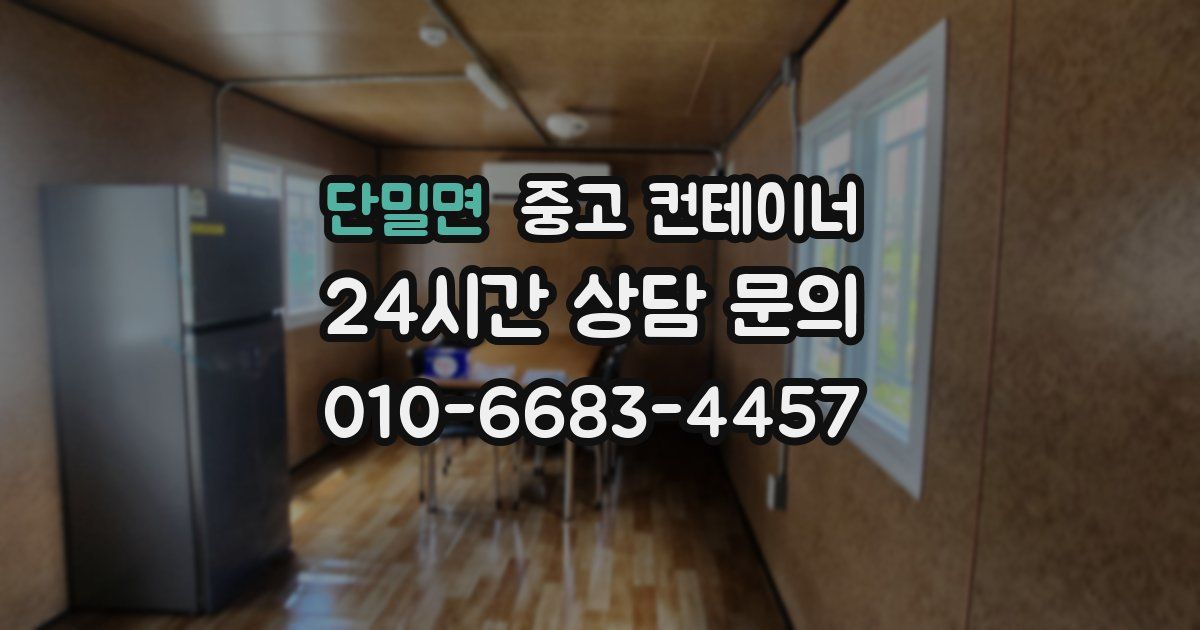단밀면 중고 컨테이너 매입