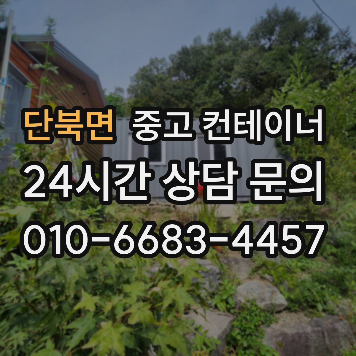 단북면 컨테이너 매입