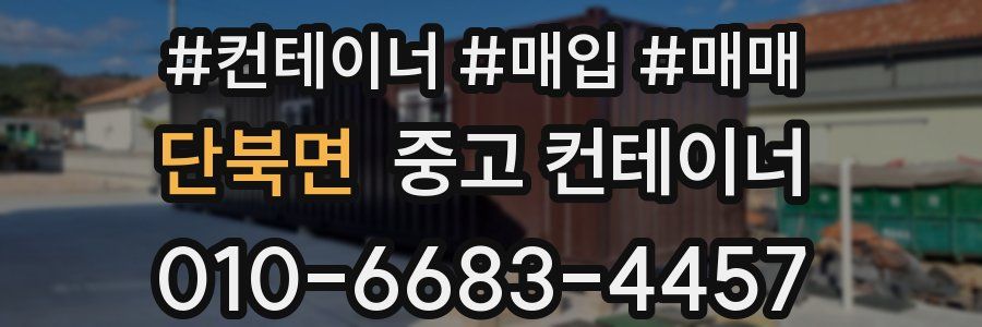 단북면 중고 컨테이너