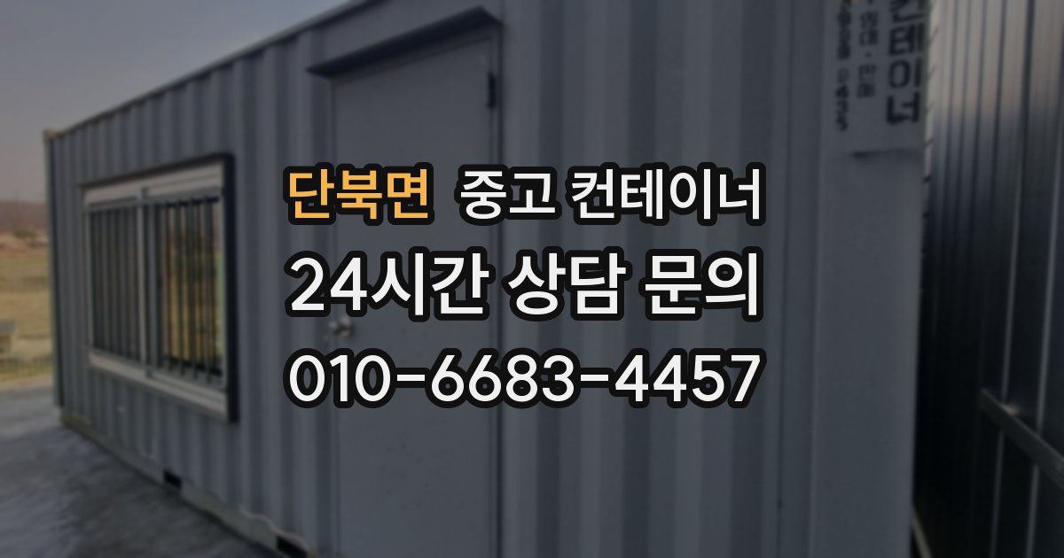 단북면 중고 컨테이너 매입