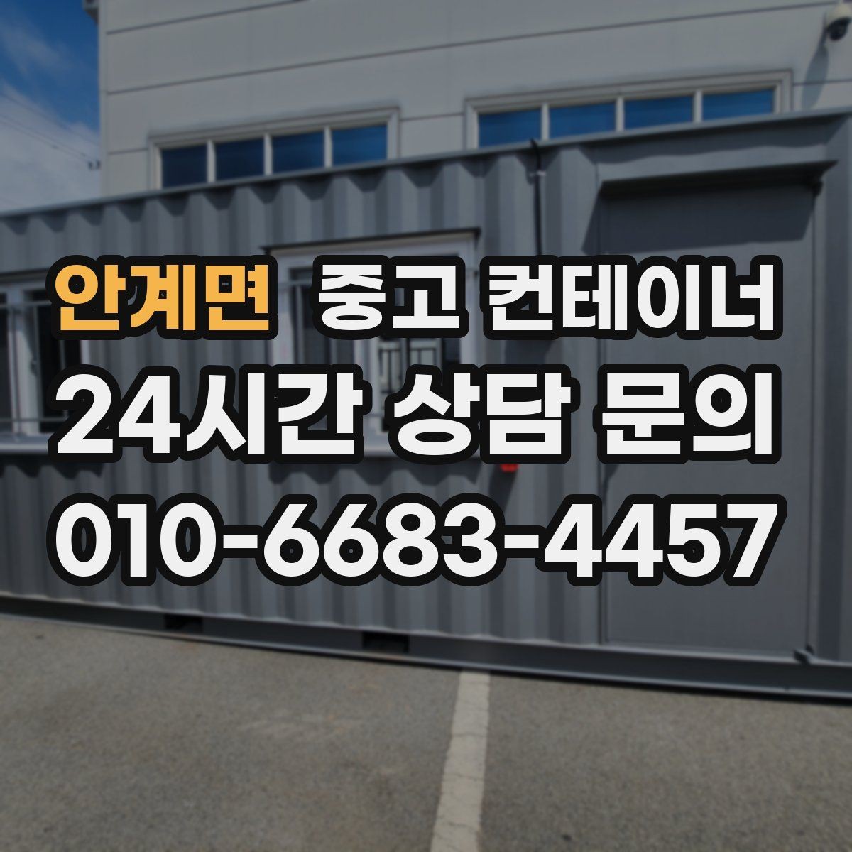 안계면 중고 컨테이너 매입 현장 사무실 컨테이너 교체 전 매각 준비하기