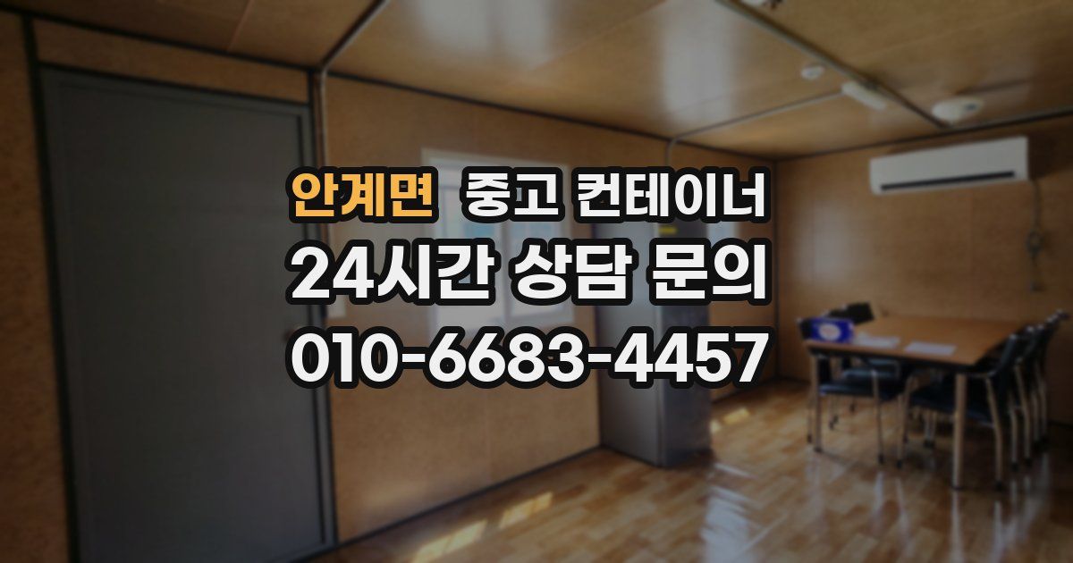 안계면 중고 컨테이너 매입