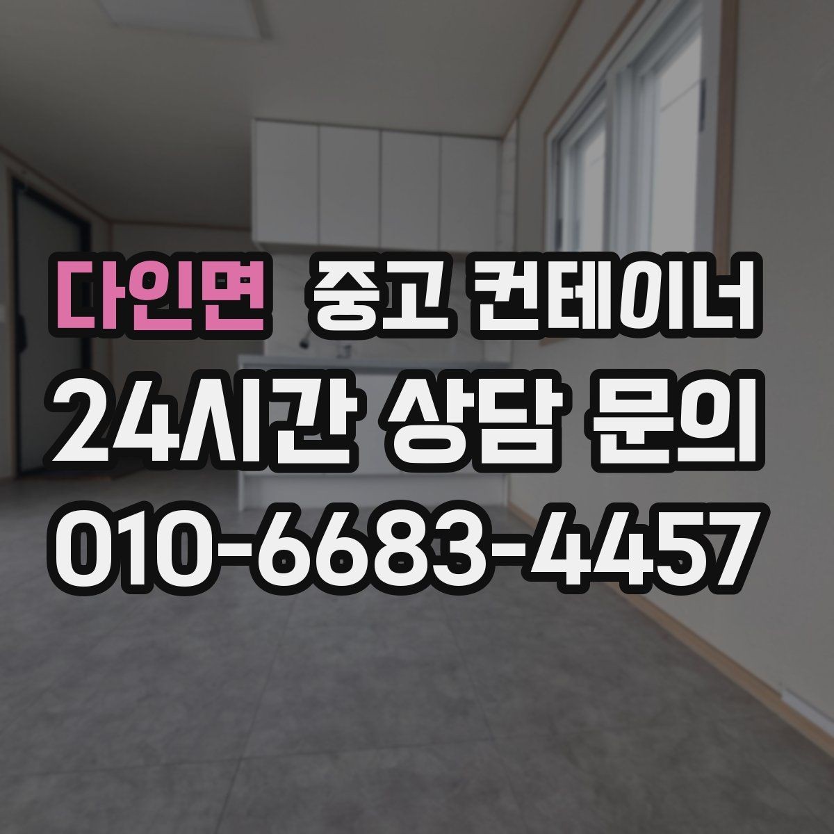 다인면 중고 컨테이너 매입 사업장 이미지 개선 첫걸음