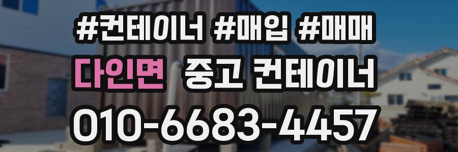 다인면 중고 컨테이너