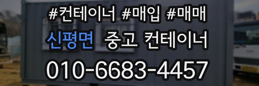 신평면 중고 컨테이너