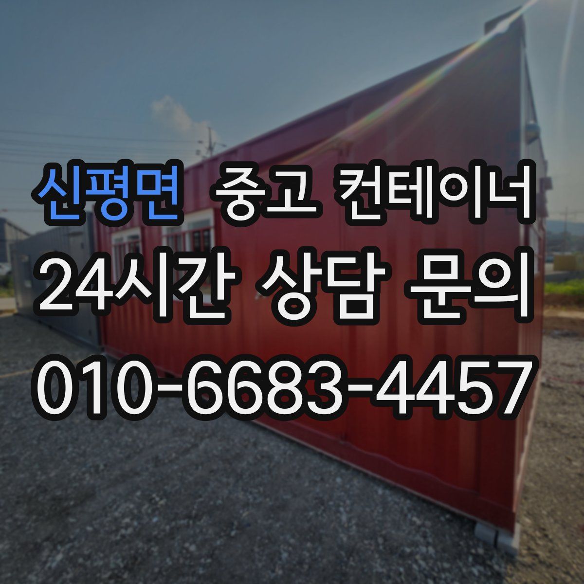 신평면 컨테이너 매입